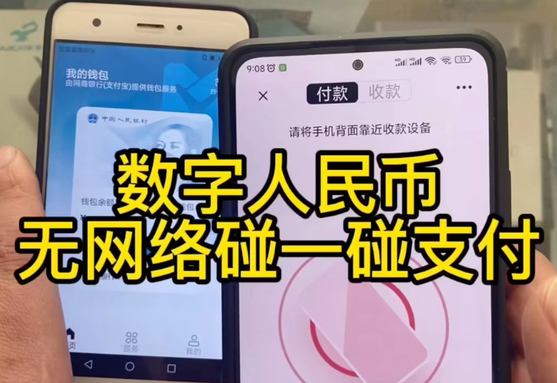數(shù)字人民幣手機(jī)無網(wǎng)絡(luò)下碰一碰支付 數(shù)字人民幣手機(jī)無網(wǎng)絡(luò)下碰一碰支付