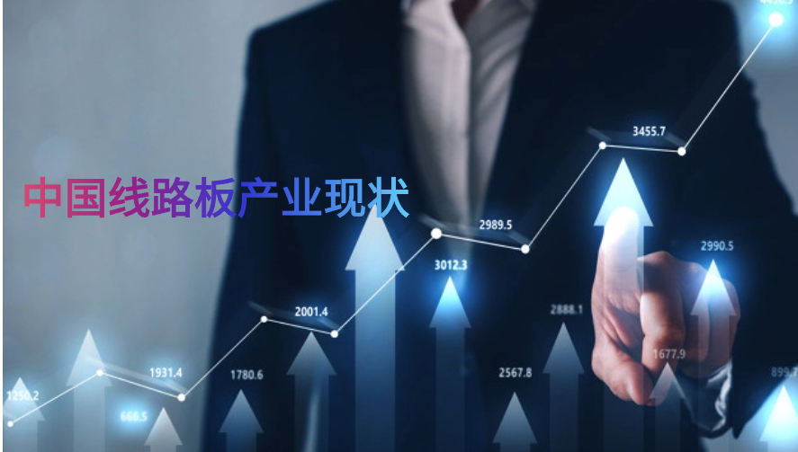 中國(guó)線路板產(chǎn)業(yè)形狀 中國(guó)線路板產(chǎn)業(yè)形狀