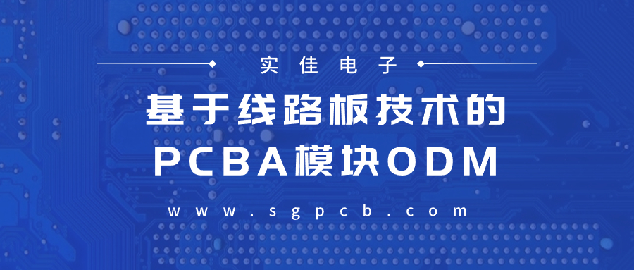 PCBA模塊ODM公司 PCBA模塊ODM公司