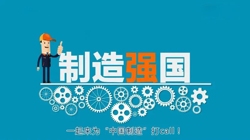 制造強(qiáng)國(guó) 制造強(qiáng)國(guó)