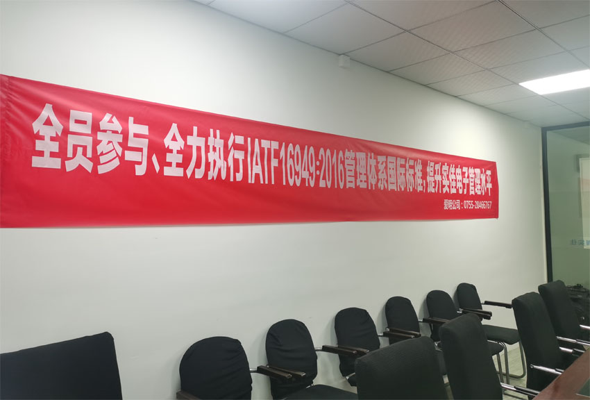 實佳電子全員動員，貫徹IATF 16949：2016國際標(biāo)準(zhǔn)，打造卓越管理體系